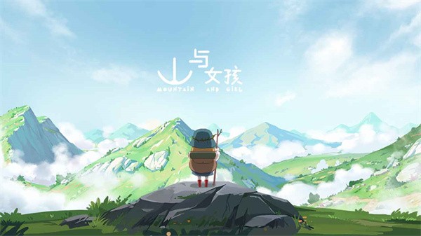山与女孩 最新版v1.0.0